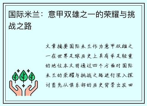 国际米兰：意甲双雄之一的荣耀与挑战之路