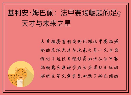 基利安·姆巴佩：法甲赛场崛起的足球天才与未来之星