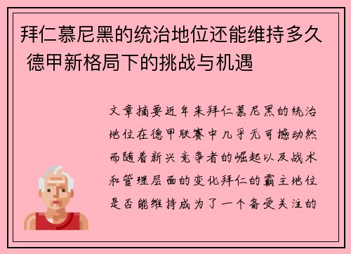 拜仁慕尼黑的统治地位还能维持多久 德甲新格局下的挑战与机遇