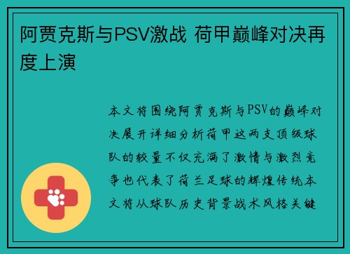 阿贾克斯与PSV激战 荷甲巅峰对决再度上演