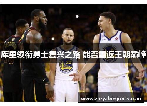 库里领衔勇士复兴之路 能否重返王朝巅峰