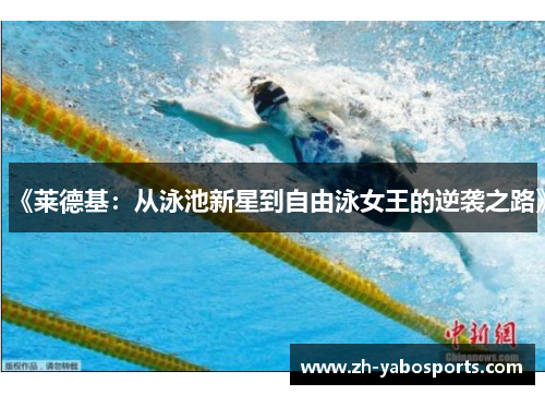 《莱德基：从泳池新星到自由泳女王的逆袭之路》