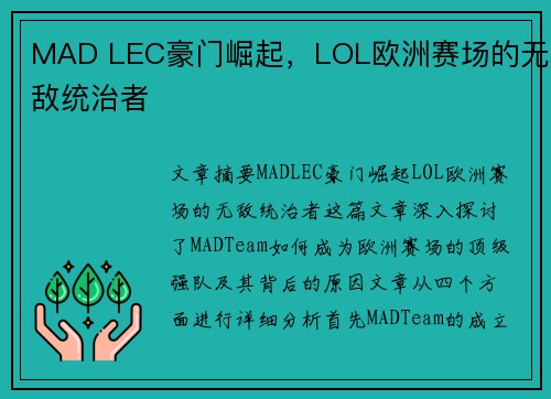 MAD LEC豪门崛起，LOL欧洲赛场的无敌统治者