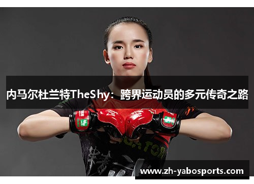 内马尔杜兰特TheShy：跨界运动员的多元传奇之路