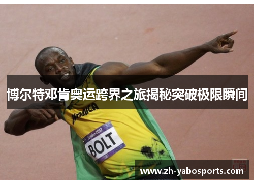 博尔特邓肯奥运跨界之旅揭秘突破极限瞬间