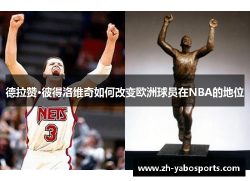 德拉赞·彼得洛维奇如何改变欧洲球员在NBA的地位