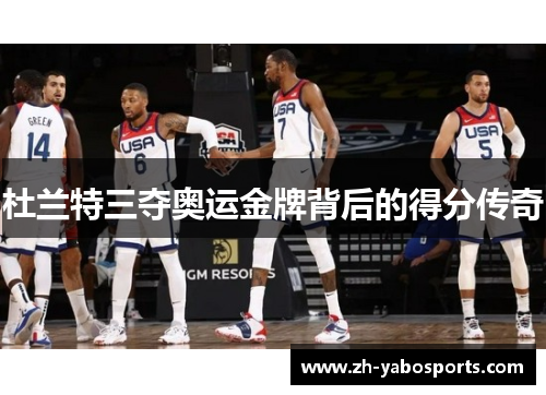 杜兰特三夺奥运金牌背后的得分传奇