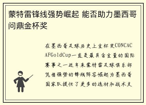 蒙特雷锋线强势崛起 能否助力墨西哥问鼎金杯奖