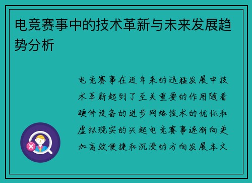 电竞赛事中的技术革新与未来发展趋势分析