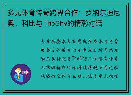 多元体育传奇跨界合作：罗纳尔迪尼奥、科比与TheShy的精彩对话