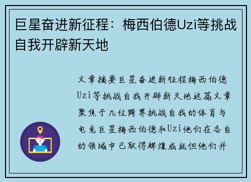 巨星奋进新征程：梅西伯德Uzi等挑战自我开辟新天地