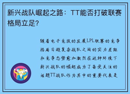 新兴战队崛起之路：TT能否打破联赛格局立足？