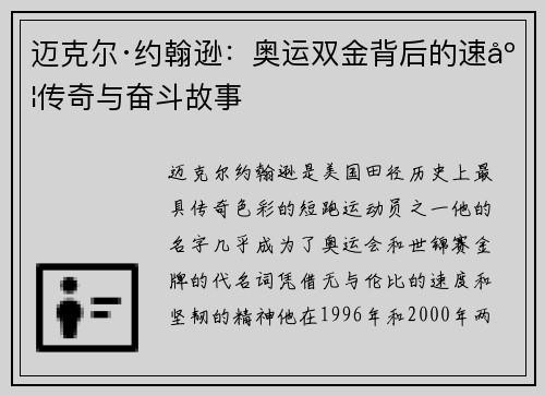 迈克尔·约翰逊：奥运双金背后的速度传奇与奋斗故事