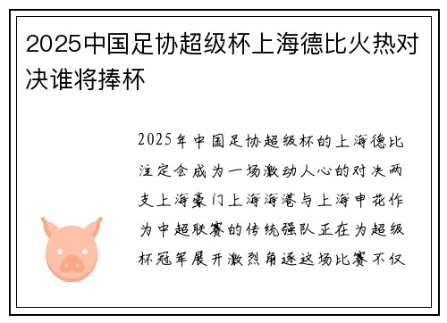 2025中国足协超级杯上海德比火热对决谁将捧杯