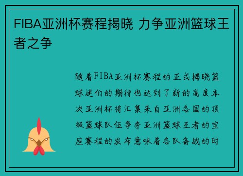 FIBA亚洲杯赛程揭晓 力争亚洲篮球王者之争