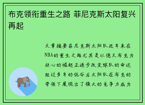 布克领衔重生之路 菲尼克斯太阳复兴再起