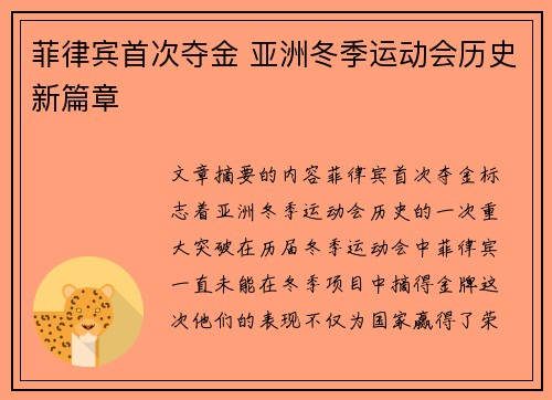 菲律宾首次夺金 亚洲冬季运动会历史新篇章