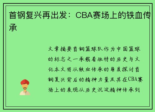 首钢复兴再出发：CBA赛场上的铁血传承