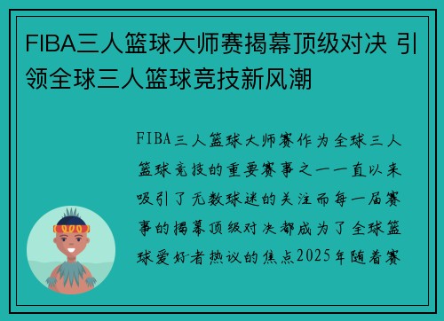 FIBA三人篮球大师赛揭幕顶级对决 引领全球三人篮球竞技新风潮