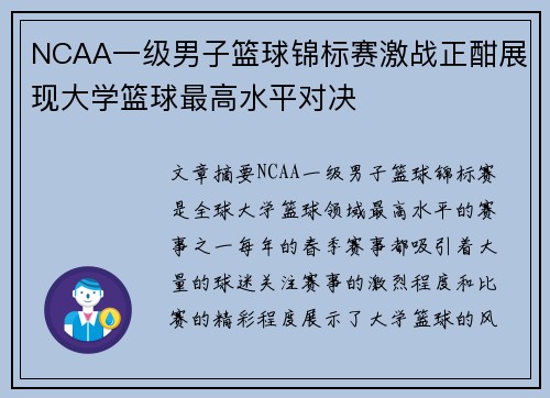 NCAA一级男子篮球锦标赛激战正酣展现大学篮球最高水平对决