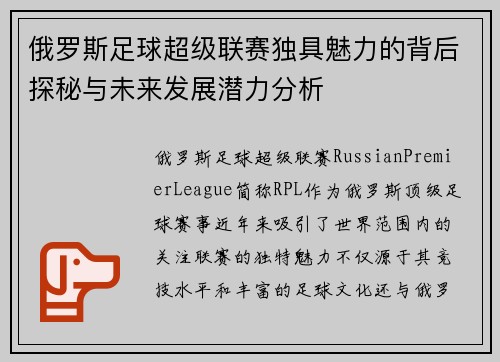 俄罗斯足球超级联赛独具魅力的背后探秘与未来发展潜力分析