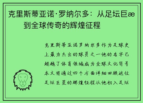 克里斯蒂亚诺·罗纳尔多：从足坛巨星到全球传奇的辉煌征程