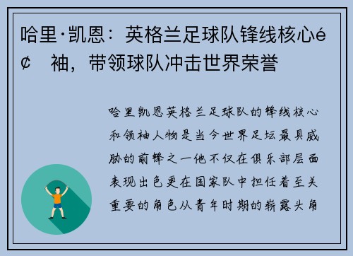 哈里·凯恩：英格兰足球队锋线核心领袖，带领球队冲击世界荣誉
