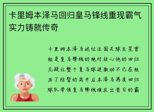 卡里姆本泽马回归皇马锋线重现霸气实力铸就传奇