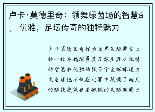 卢卡·莫德里奇：领舞绿茵场的智慧与优雅，足坛传奇的独特魅力