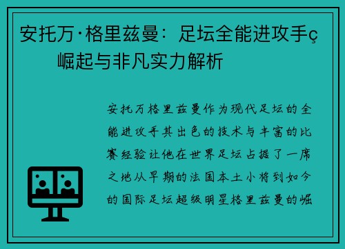 安托万·格里兹曼：足坛全能进攻手的崛起与非凡实力解析