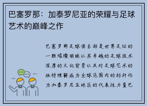 巴塞罗那：加泰罗尼亚的荣耀与足球艺术的巅峰之作