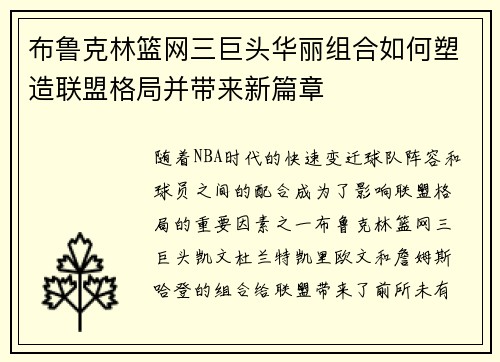 布鲁克林篮网三巨头华丽组合如何塑造联盟格局并带来新篇章