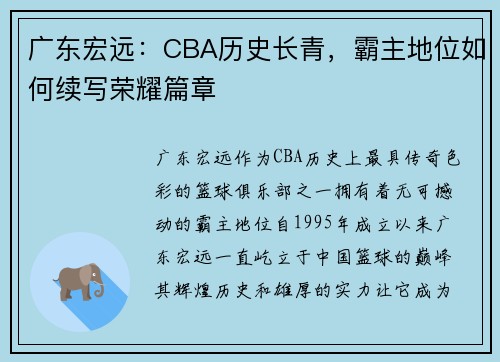 广东宏远：CBA历史长青，霸主地位如何续写荣耀篇章