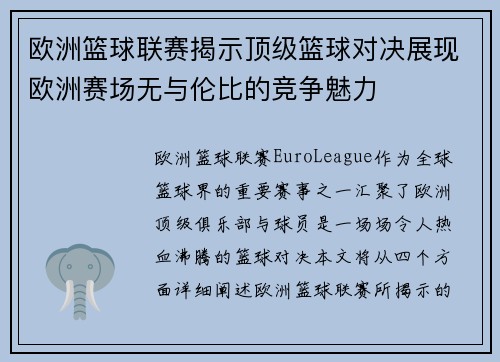 欧洲篮球联赛揭示顶级篮球对决展现欧洲赛场无与伦比的竞争魅力