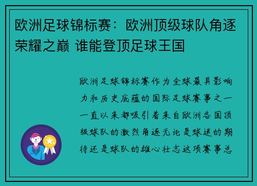 欧洲足球锦标赛：欧洲顶级球队角逐荣耀之巅 谁能登顶足球王国