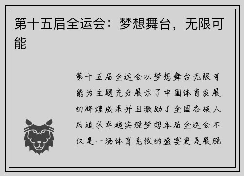 第十五届全运会：梦想舞台，无限可能
