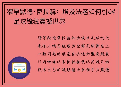 穆罕默德·萨拉赫：埃及法老如何引领足球锋线震撼世界