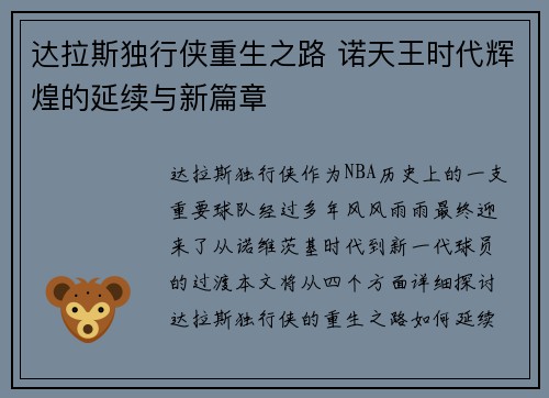 达拉斯独行侠重生之路 诺天王时代辉煌的延续与新篇章