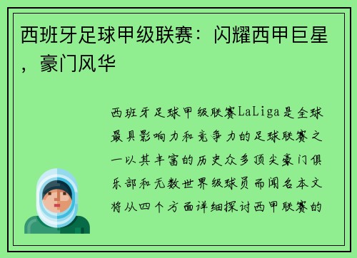 西班牙足球甲级联赛：闪耀西甲巨星，豪门风华