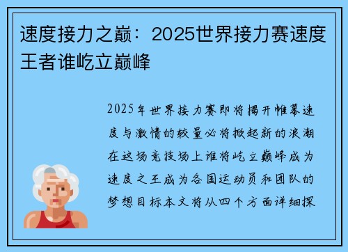 速度接力之巅：2025世界接力赛速度王者谁屹立巅峰