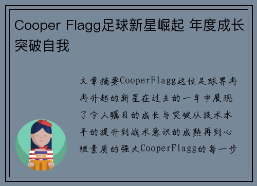 Cooper Flagg足球新星崛起 年度成长突破自我