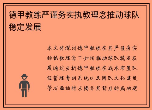 德甲教练严谨务实执教理念推动球队稳定发展