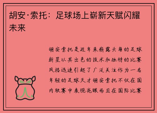 胡安·索托：足球场上崭新天赋闪耀未来