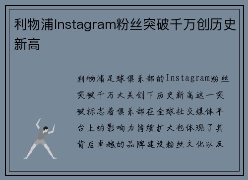利物浦Instagram粉丝突破千万创历史新高