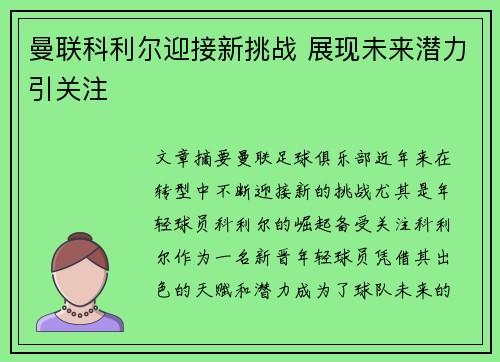 曼联科利尔迎接新挑战 展现未来潜力引关注