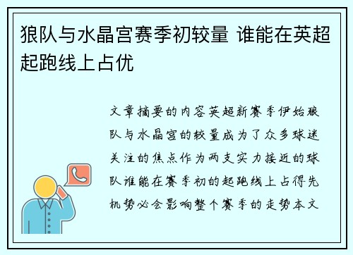 狼队与水晶宫赛季初较量 谁能在英超起跑线上占优