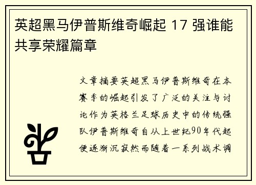 英超黑马伊普斯维奇崛起 17 强谁能共享荣耀篇章