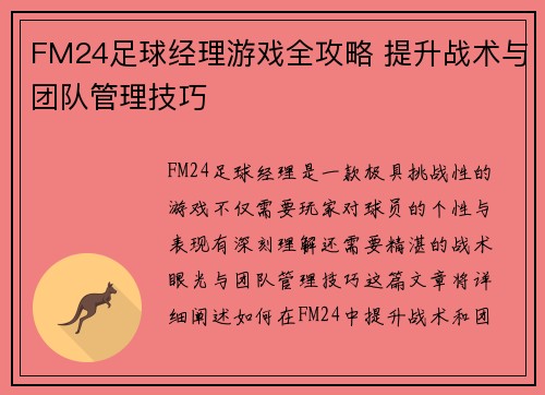 FM24足球经理游戏全攻略 提升战术与团队管理技巧