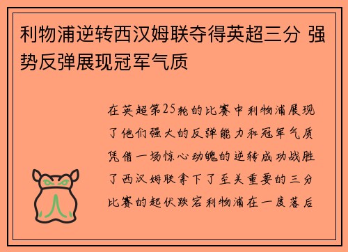 利物浦逆转西汉姆联夺得英超三分 强势反弹展现冠军气质