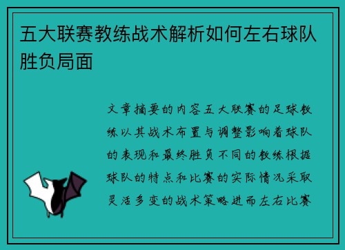 五大联赛教练战术解析如何左右球队胜负局面